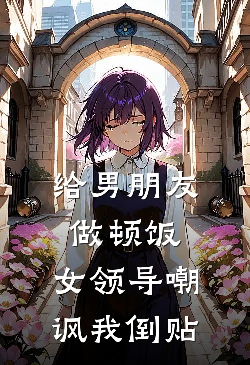 给男朋友做顿饭,女领导嘲讽我倒贴她