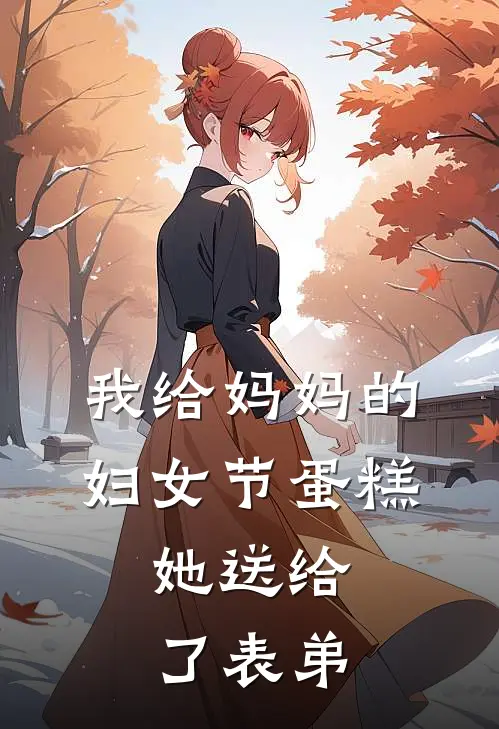 我给妈妈的妇女节蛋糕,她送给了表弟用英语