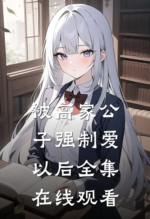 被高家公子强制爱以后全集在线观看