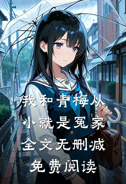 我和青梅从小就是冤家全文无删减免费阅读