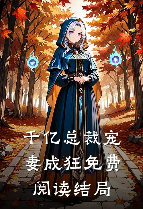 千亿总裁宠妻成狂免费阅读结局