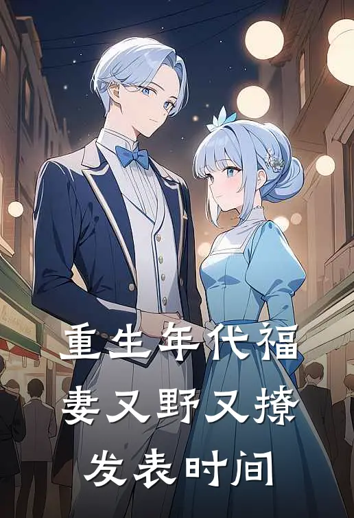 重生年代福妻又野又撩发表时间
