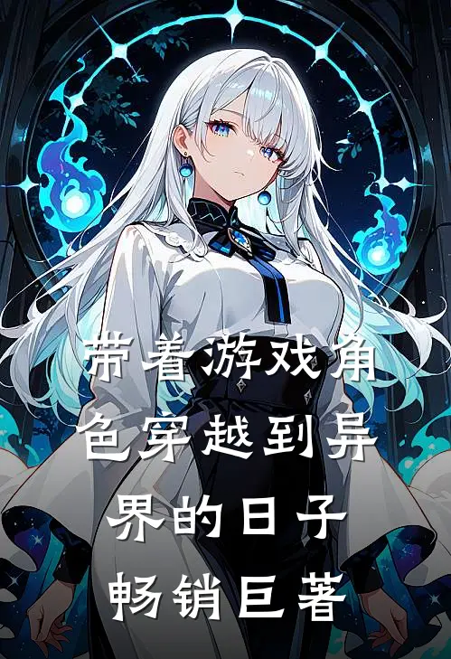 带着游戏角色穿越到异界的日子畅销巨著