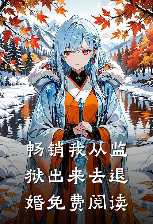 畅销我从监狱出来去退婚免费阅读