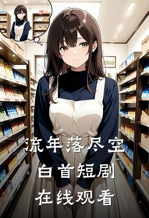 流年落尽空白首短剧在线观看