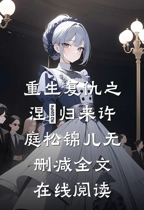 重生复仇之涅槃归来许庭松锦儿无删减全文在线阅读
