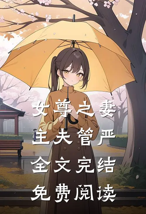 女尊之妻主夫管严全文完结免费阅读