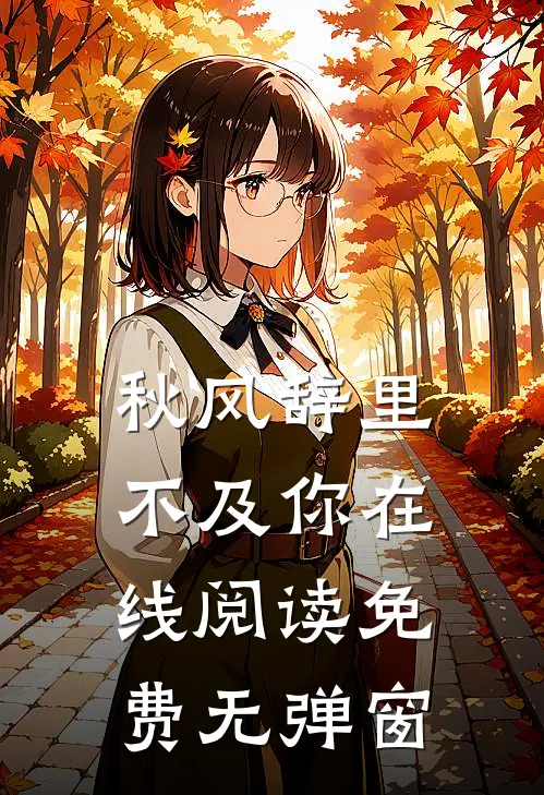 秋风辞里不及你在线阅读免费无弹窗
