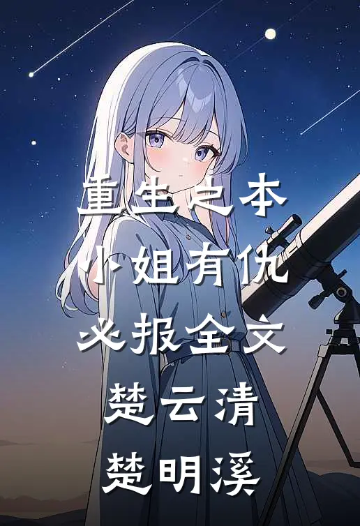 重生之本小姐有仇必报全文楚云清楚明溪