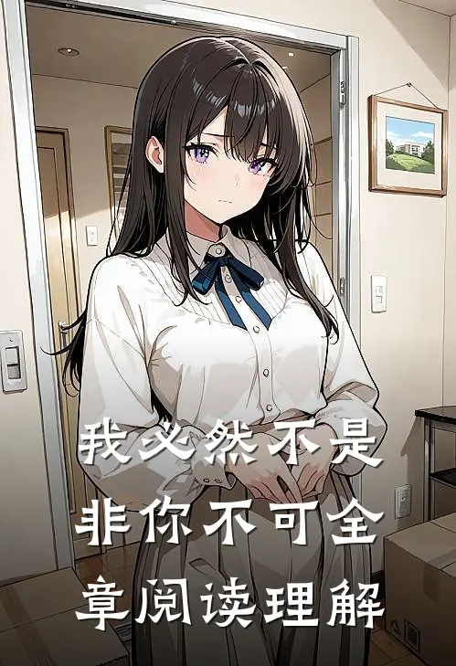 我必然不是非你不可全章阅读理解