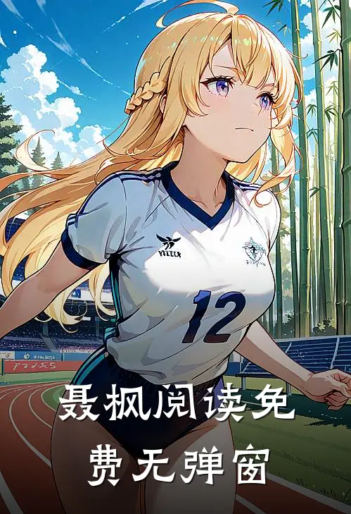 聂枫阅读免费无弹窗