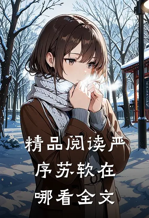 精品阅读严序苏软在哪看全文