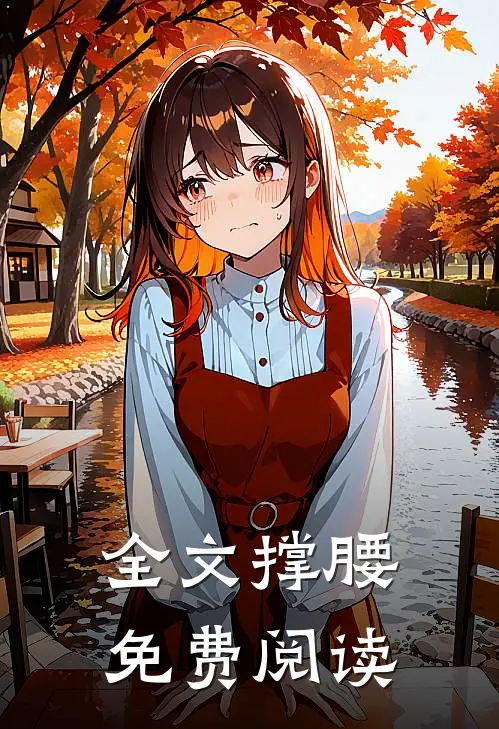 全文撑腰免费阅读