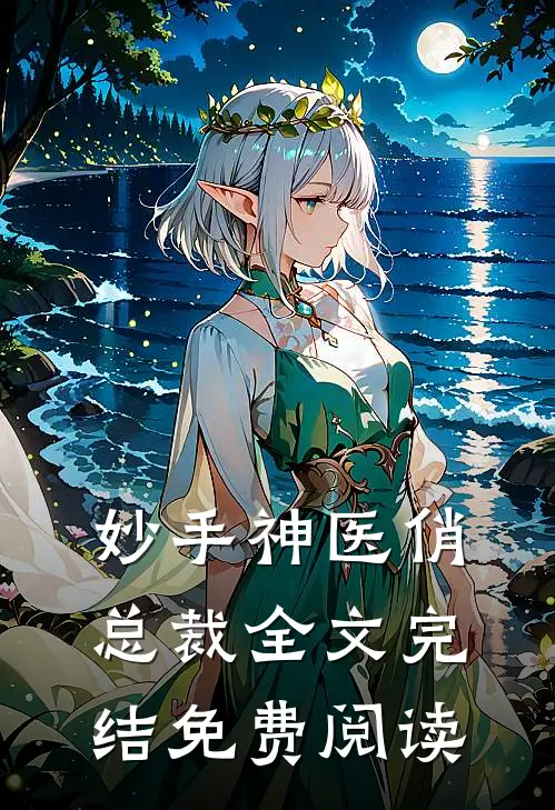 妙手神医俏总裁全文完结免费阅读
