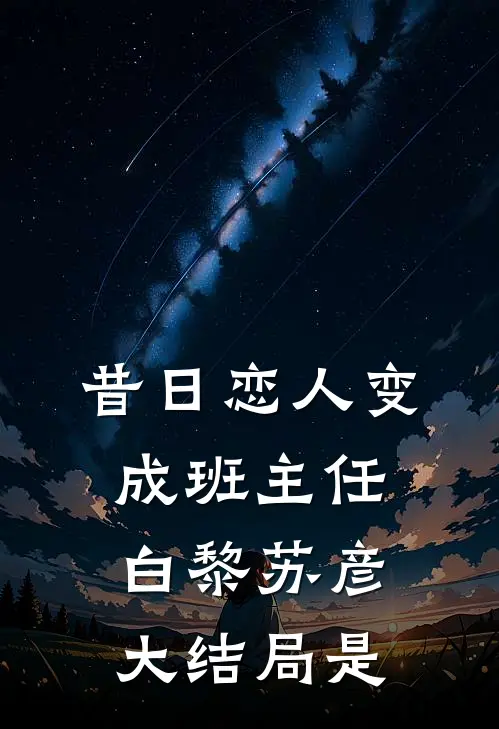 昔日恋人变成班主任白黎苏彦大结局是