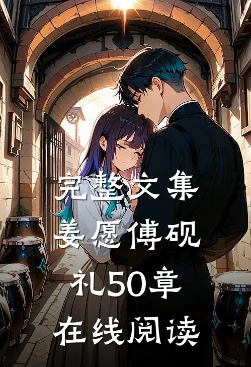 完整文集姜愿傅砚礼50章在线阅读