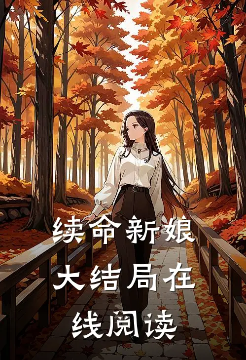 续命新娘大结局在线阅读