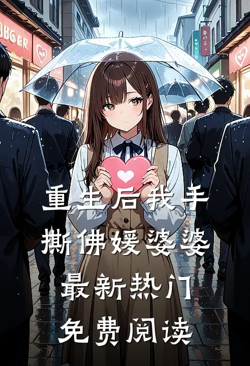 重生后我手撕佛媛婆婆最新热门免费阅读