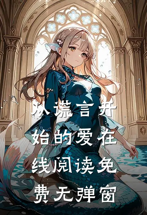 从谎言开始的爱在线阅读免费无弹窗