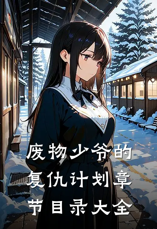废物少爷的复仇计划章节目录大全