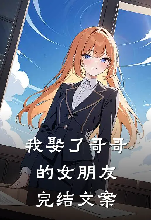 我娶了哥哥的女朋友完结文案