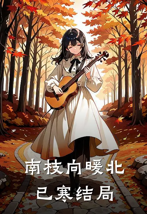 南枝向暖北已寒结局