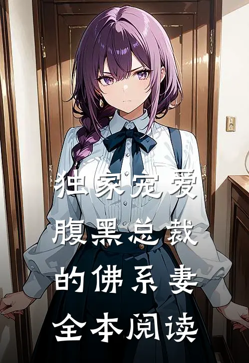 独家宠爱腹黑总裁的佛系妻全本阅读