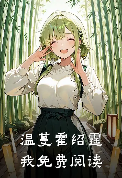 温蔓霍绍霆我免费阅读