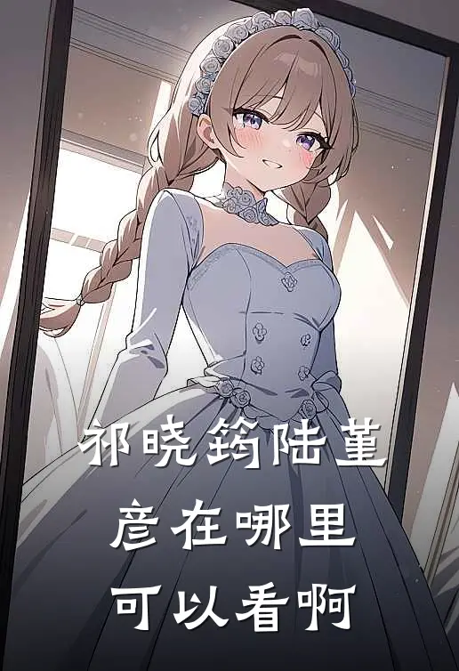 祁晓筠陆堇彦在哪里可以看啊