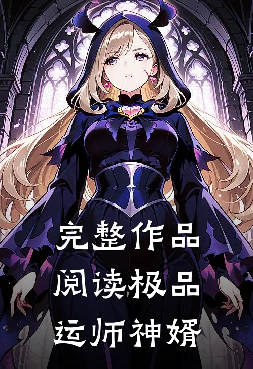完整作品阅读极品运师神婿