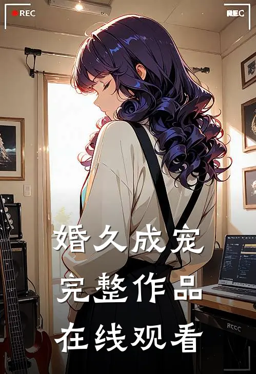 婚久成宠完整作品在线观看