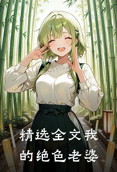 精选全文我的绝色老婆