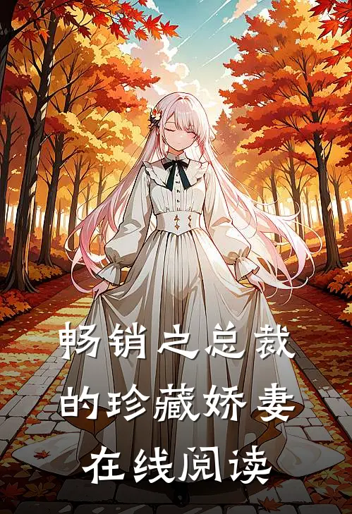 畅销之总裁的珍藏娇妻在线阅读