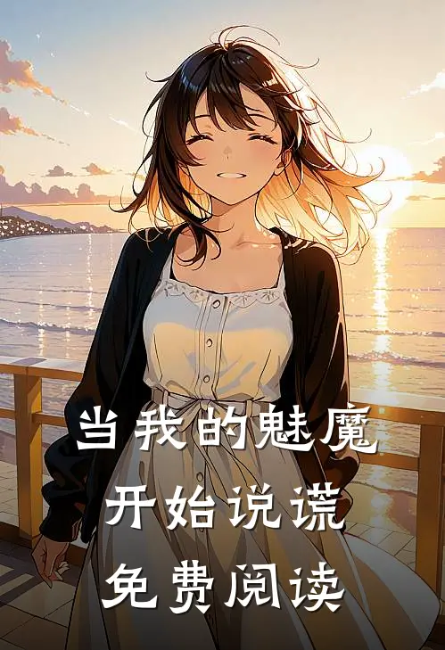 当我的魅魔开始说谎免费阅读