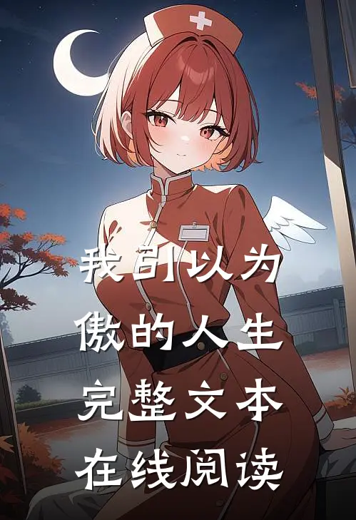 我引以为傲的人生完整文本在线阅读