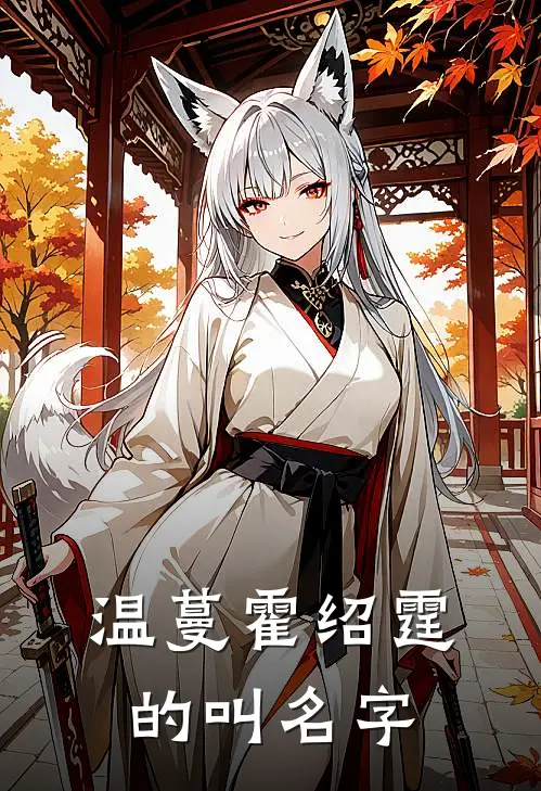 温蔓霍绍霆的叫名字