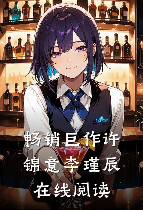 畅销巨作许锦意李瑾辰在线阅读