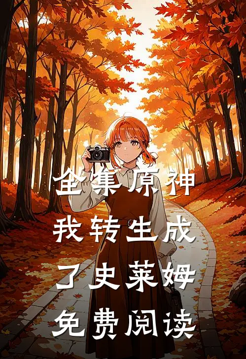 全集原神我转生成了史莱姆免费阅读