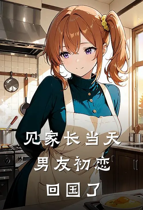 见家长当天,男友初恋回国了正常吗