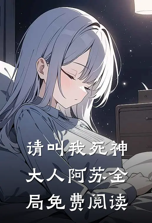 请叫我死神大人阿苏全局免费阅读