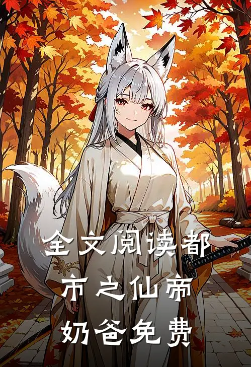 全文阅读都市之仙帝奶爸免费
