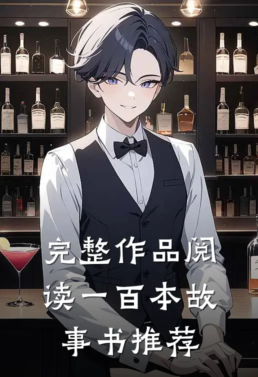 完整作品阅读一百本故事书推荐