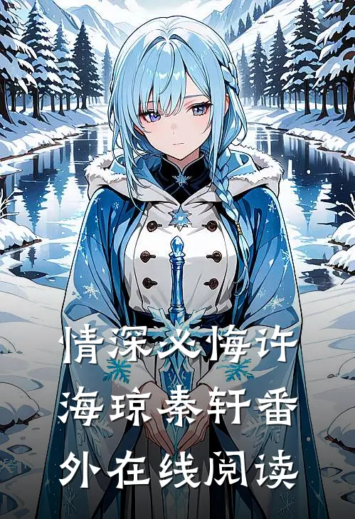 情深必悔许海琼秦轩 番外在线阅读