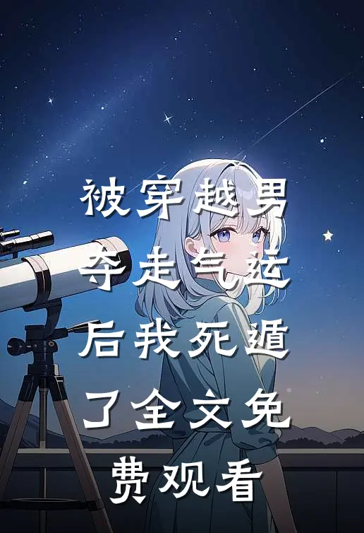 被穿越男夺走气运后我死遁了全文免费观看