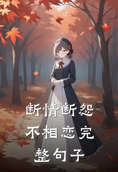 断情断怨不相恋完整句子