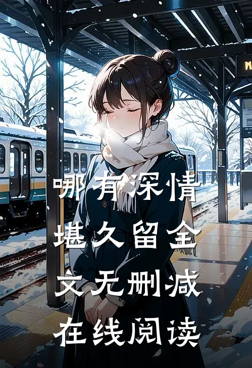 哪有深情堪久留全文无删减在线阅读