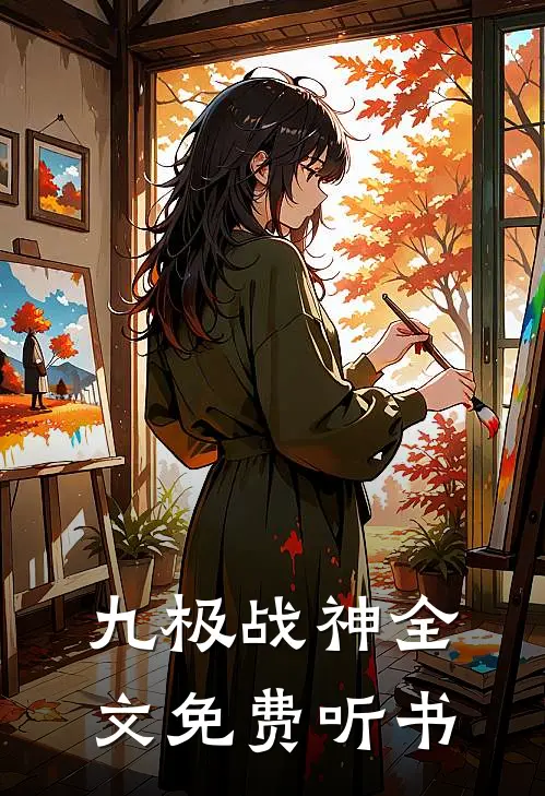 九极战神全文免费听书