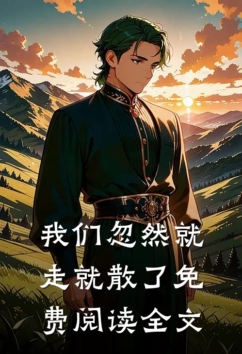 我们忽然就走就散了免费阅读全文