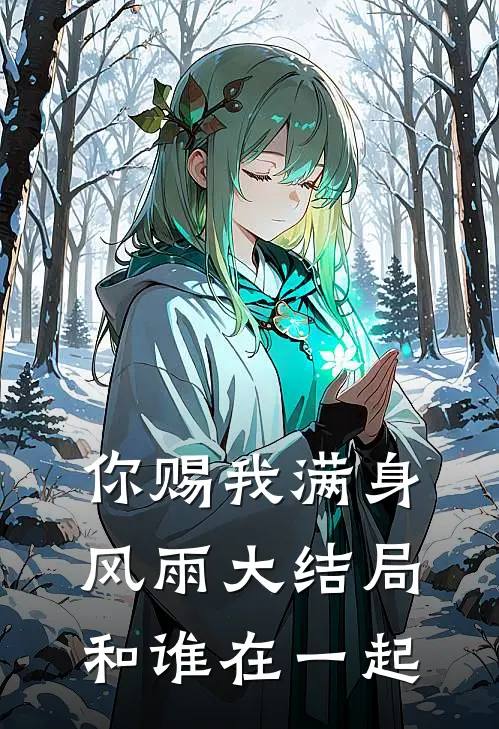你赐我满身风雨大结局和谁在一起