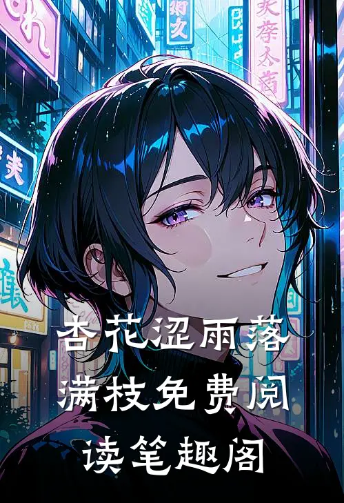 杏花涩雨落满枝免费阅读笔趣阁